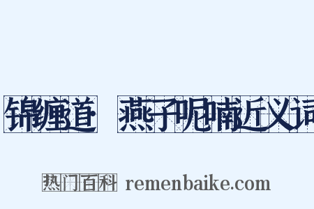 锦缠道·燕子呢喃近义词是什么意思的图片
